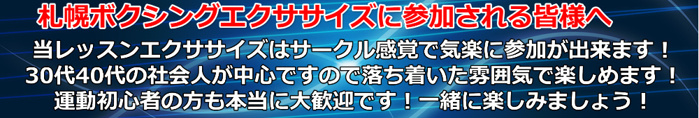 札幌レッツボクササイズに参加される皆様へ