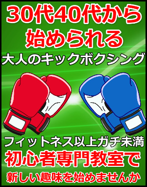 札幌30代40代初心者専門キックボクシング教室