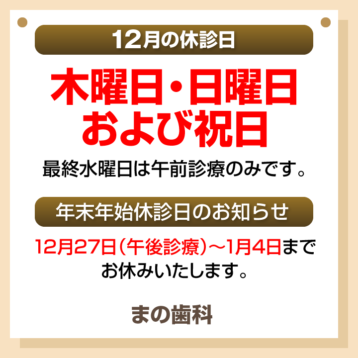 休診日・お知らせ_デザインB_まの歯科_251126_cs6