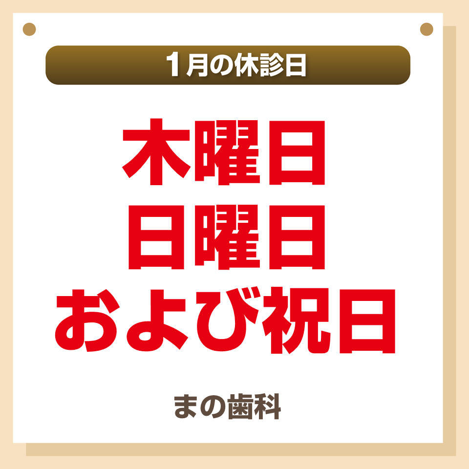 休診日のみ_デザインB_まの歯科_251219
