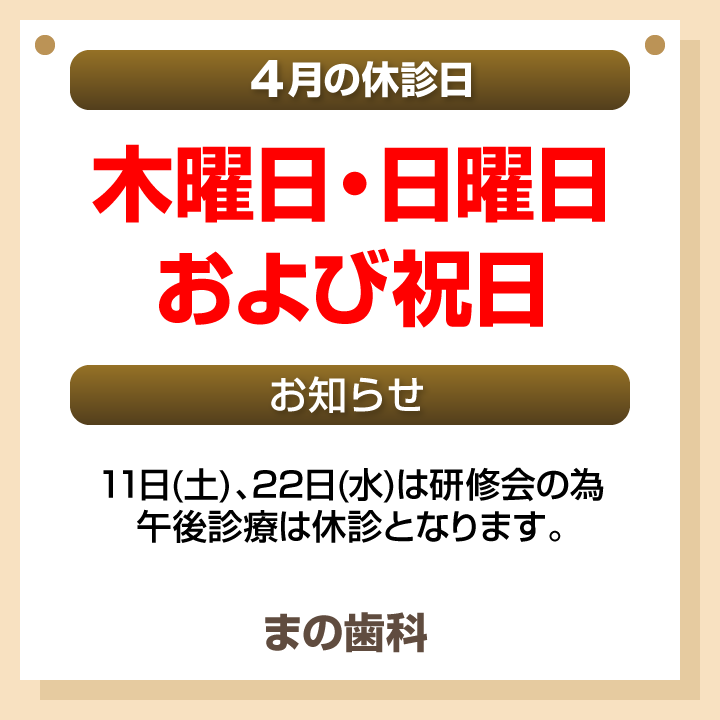 休診日・お知らせ_デザインB_まの歯科_260323_cs6