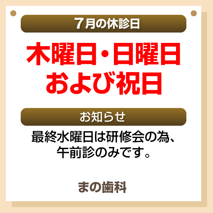 休診日・お知らせ_デザインB_まの歯科_260617_cs6