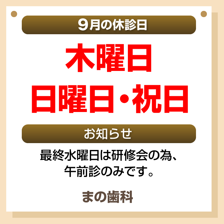 休診日・お知らせ_デザインB_まの歯科_260824_cs6