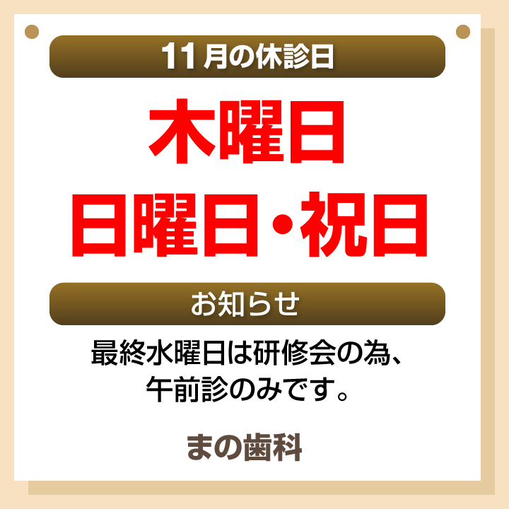 休診日・お知らせ_デザインB_まの歯科_261019_cs6