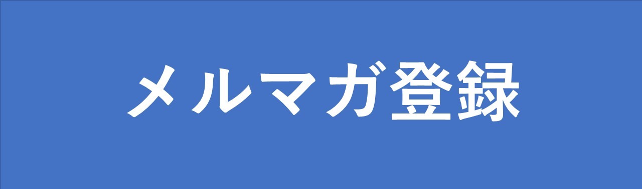 メルマガ登録