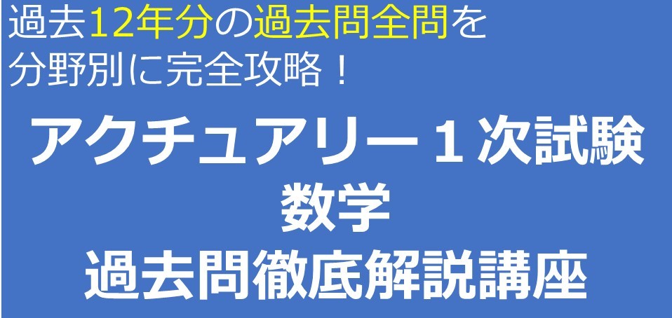 アクチュアリー1次試験講座 アクチュアリー ゼミナール アクチュアリー1次試験講座 アクチュアリー ゼミナール