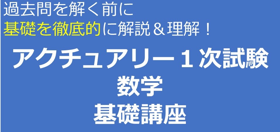 アクチュアリー1次試験講座 アクチュアリー ゼミナール アクチュアリー1次試験講座 アクチュアリー ゼミナール