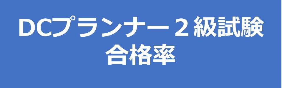 DCプランナー合格率