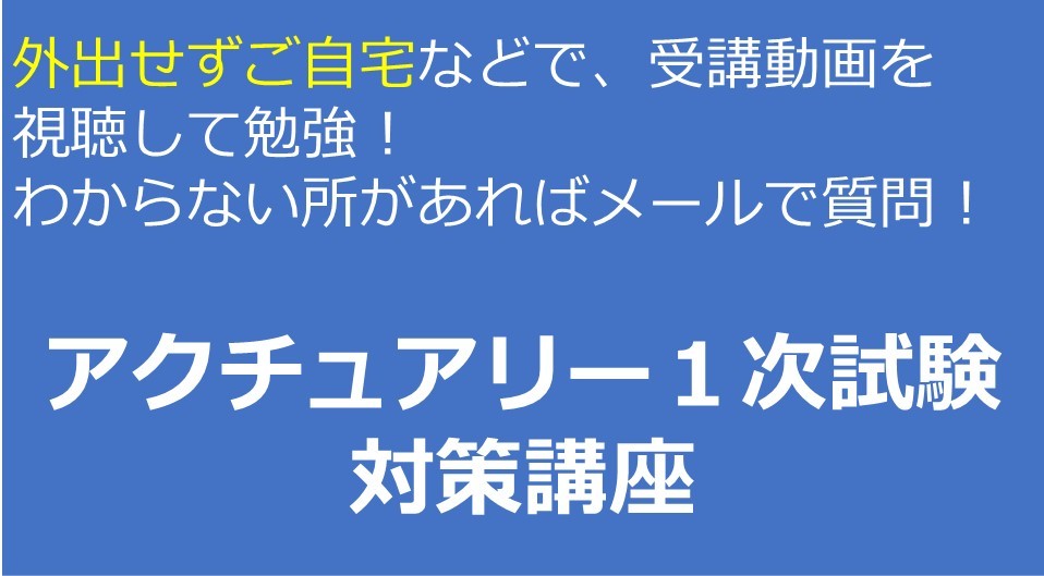 アクチュアリー試験の個別指導講座ならアクチュアリー・ゼミナール