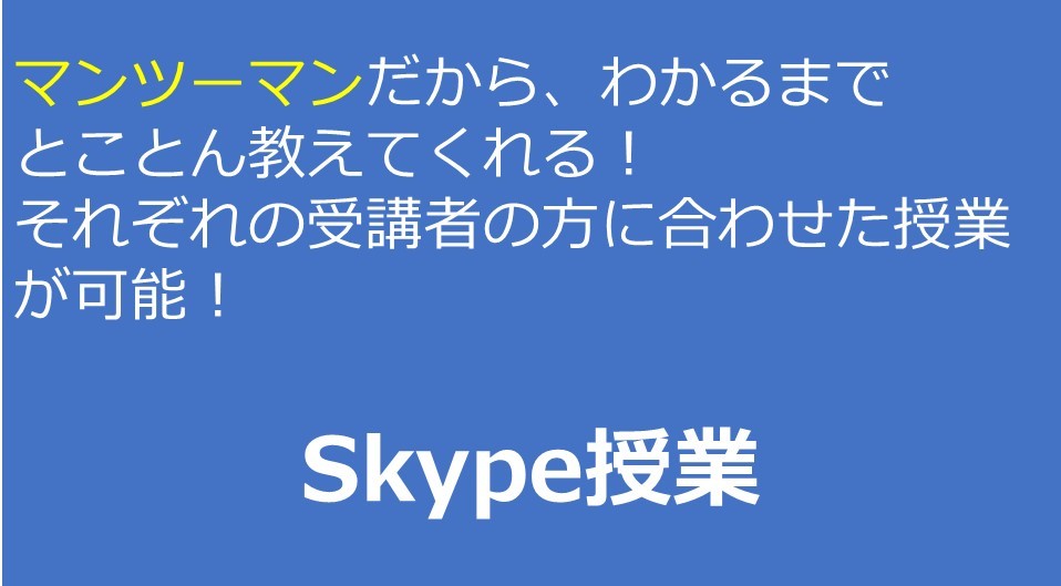 Skype授業