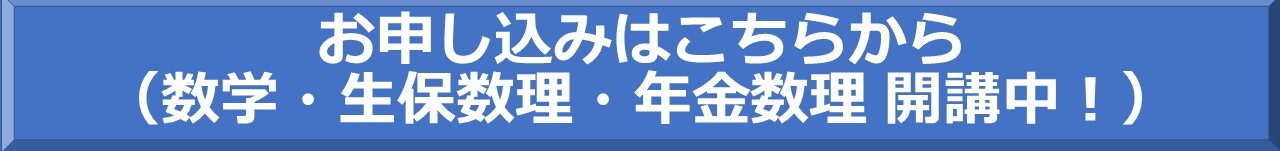 数学 基礎講座 アクチュアリー ゼミナール 数学 基礎講座 アクチュアリー ゼミナール
