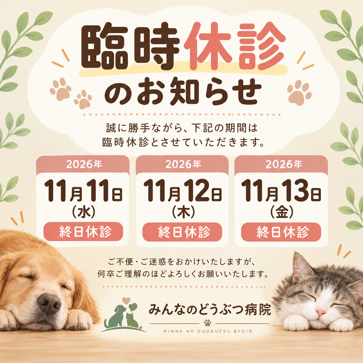 みんなのどうぶつ病院 臨時休診のお知らせ
