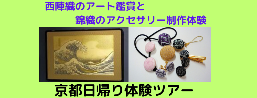 nishikioriアクセサリー