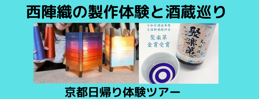 西陣織①と酒蔵
