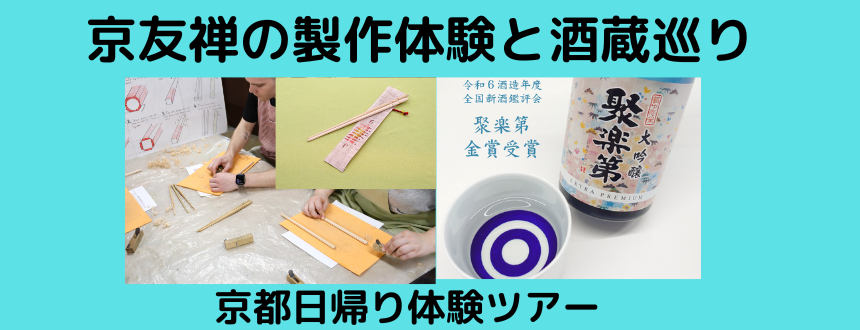 京友禅と酒蔵