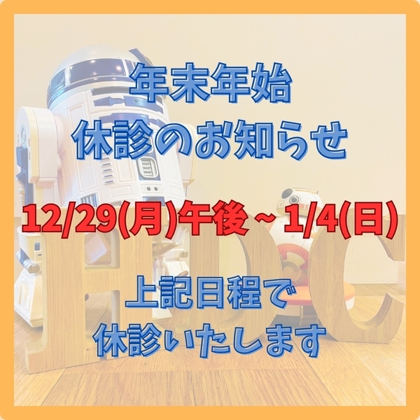 年末年始休診のお知らせ_コピー