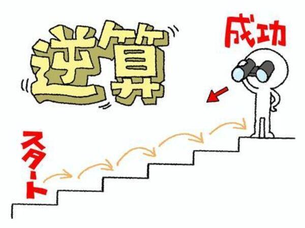 逆算イラスト_コピー