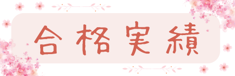 合格実績