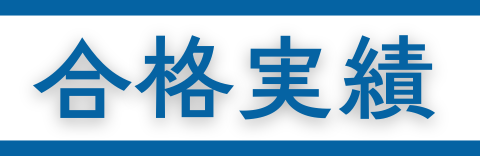 合格実績 (4)