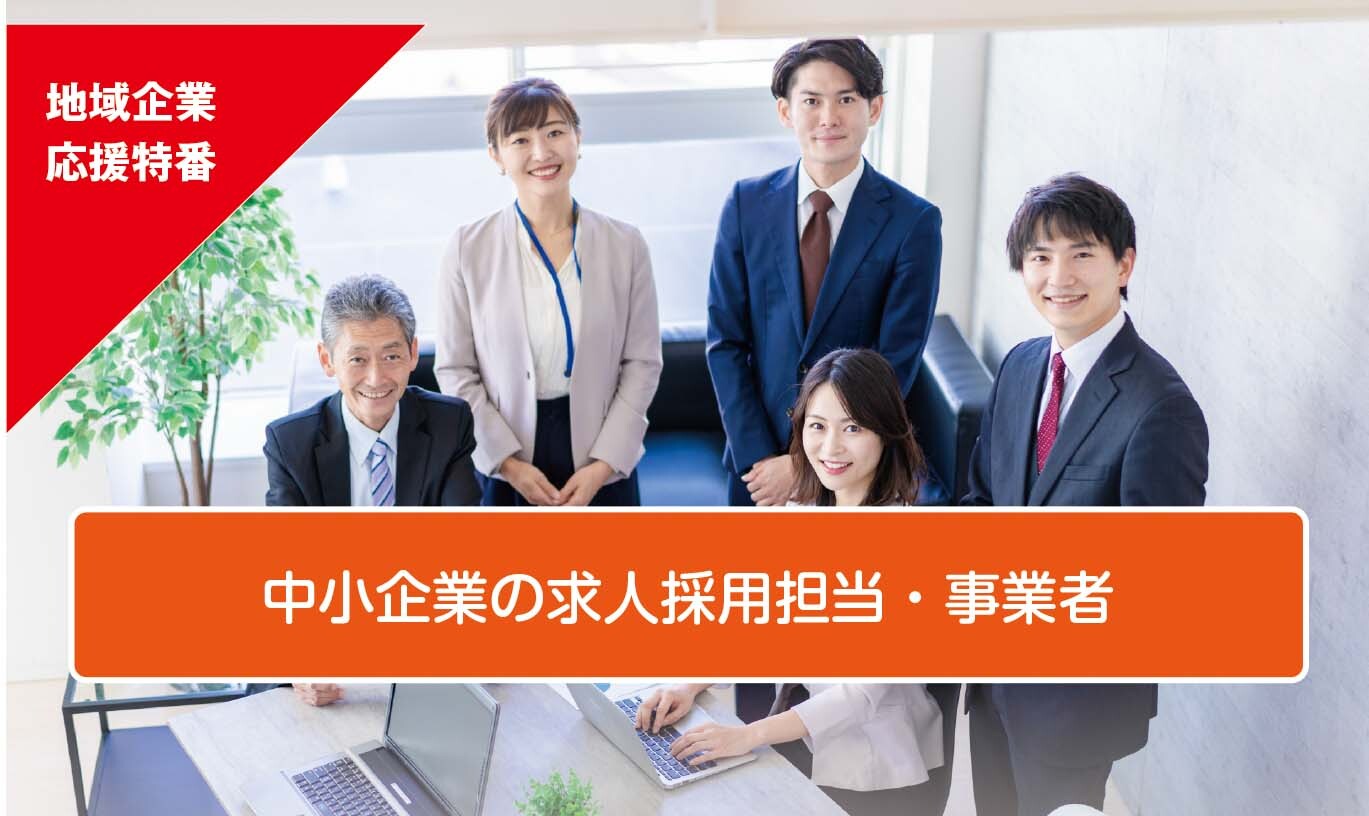 求人採用