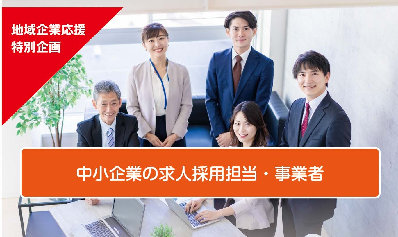 求人採用