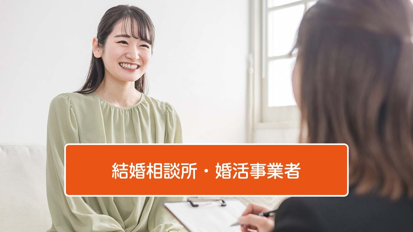 結婚相談所