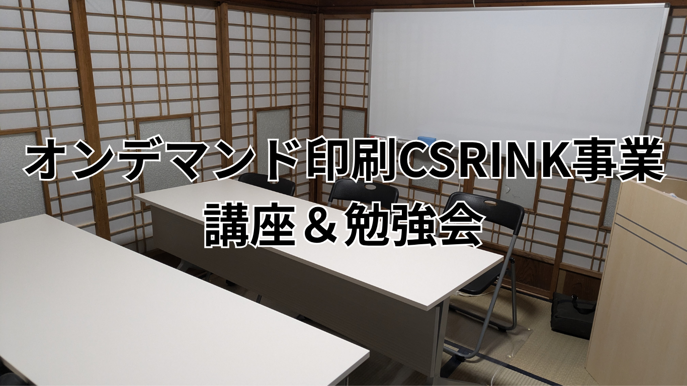 オンデマンド印刷CSRINK事業 講座＆勉強会