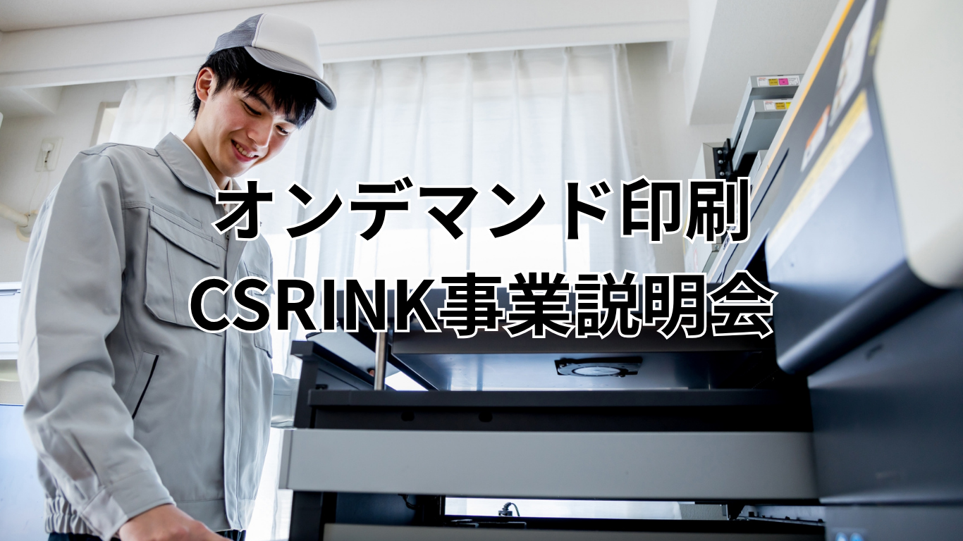 オンデマンド印刷 CSRINK事業説明会