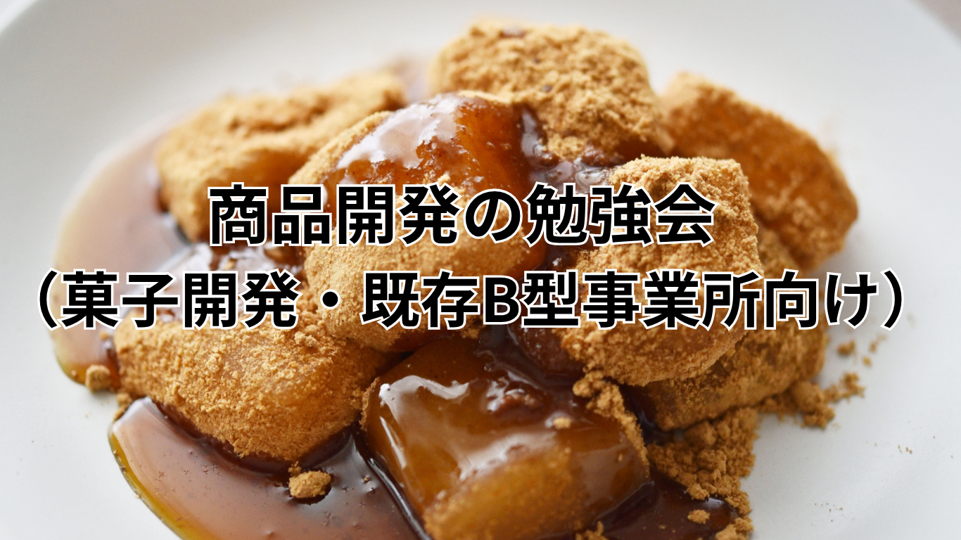 商品開発 (2)