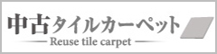 中古タイルカーペット