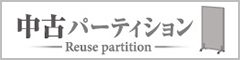 中古パーティション