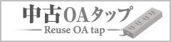 中古OAタップ