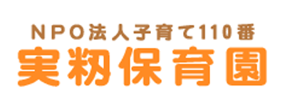 実籾保育園