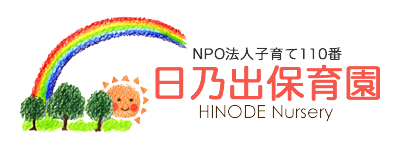 日乃出保育園