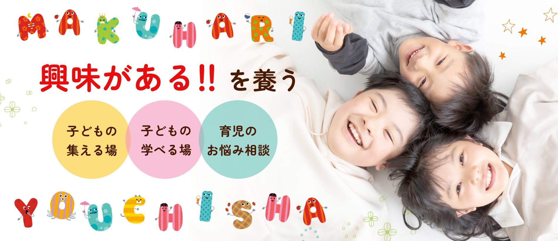 幕張幼稚舎