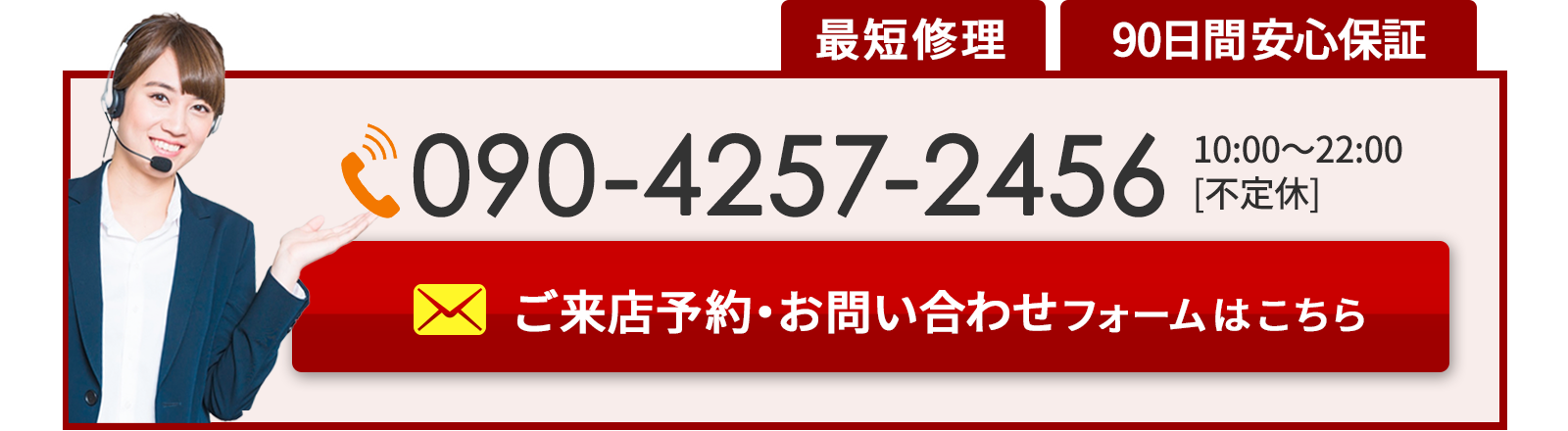 ご来店予約・お問い合わせ（090-4257-2456）