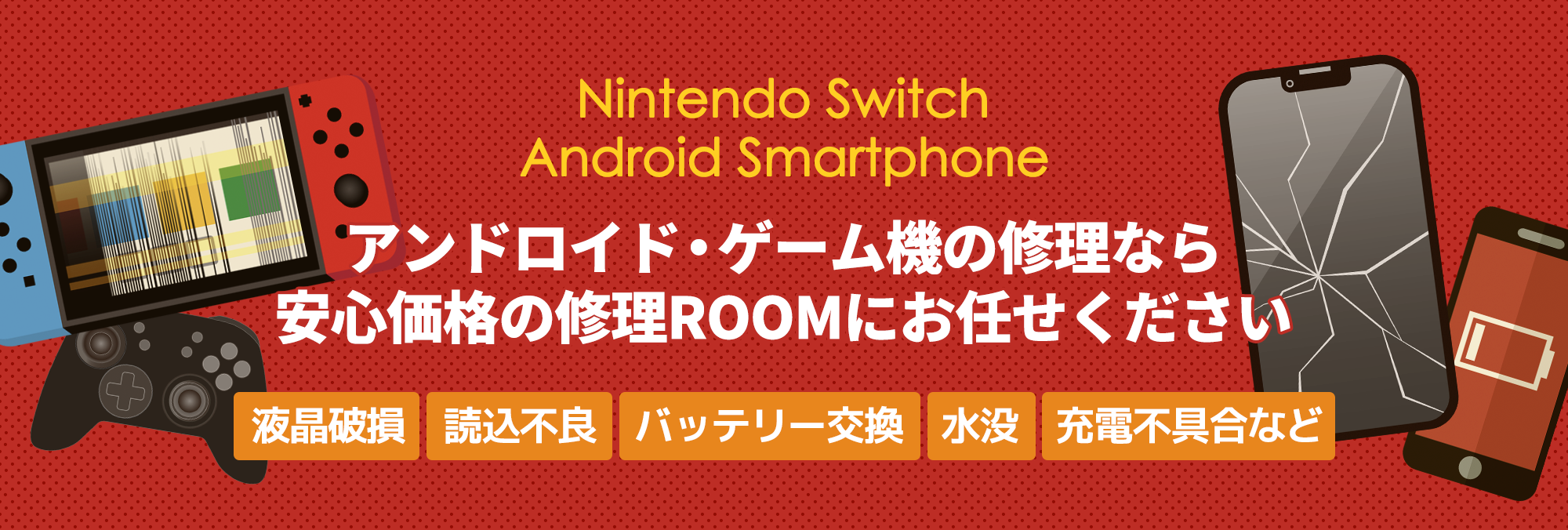 Android（アンドロイド）スマホやNintendoSwitchなどゲーム機の修理