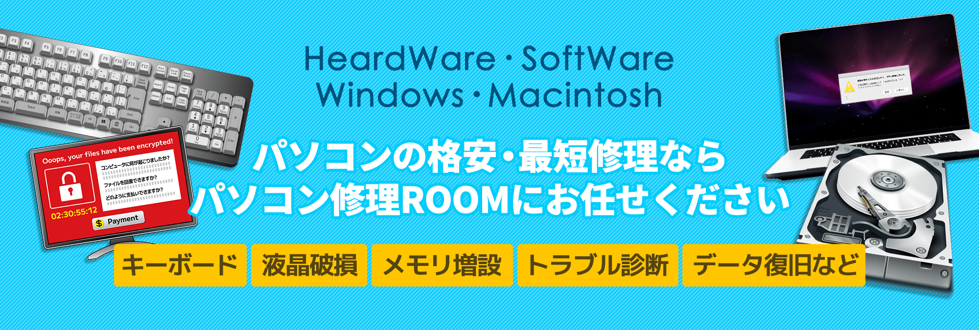 パソコンの格安・最短修理ならパソコン修理ROOM