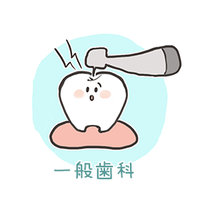 一般歯科