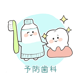 予防歯科