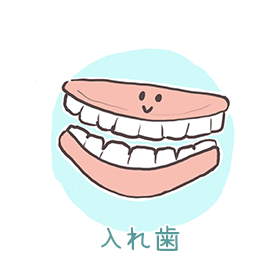 入れ歯
