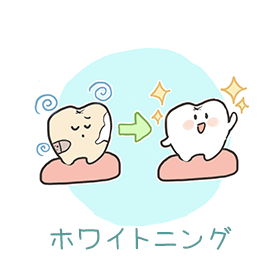 ホワイトニング