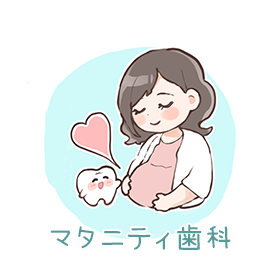 マタニティ歯科