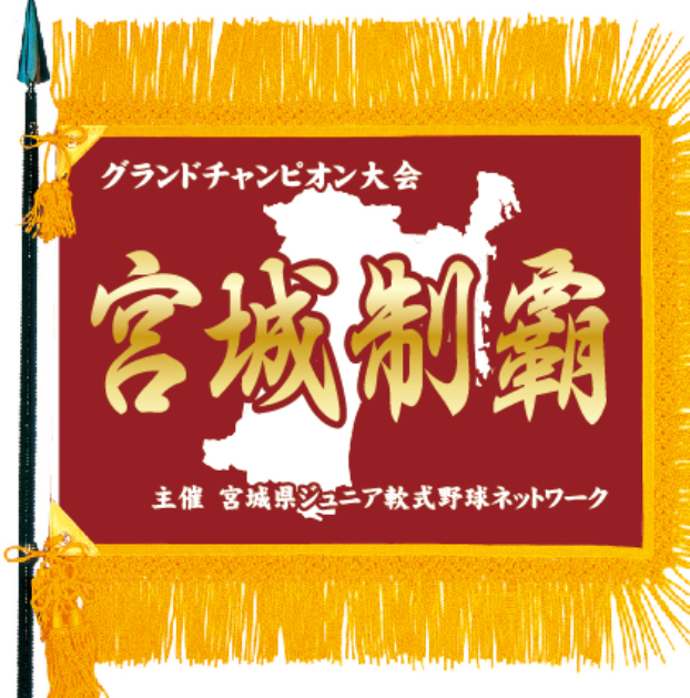 グランドチャンピオン大会優勝旗