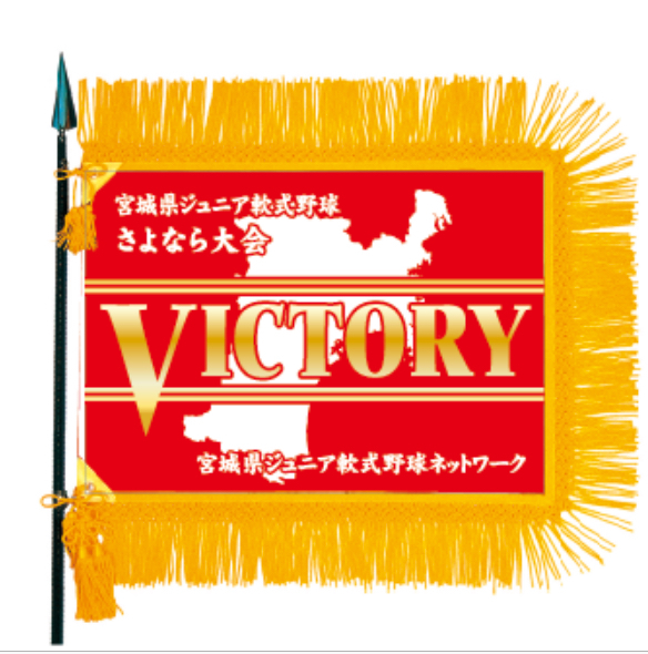 さよなら大会優勝旗