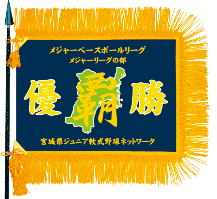 メジャー優勝旗