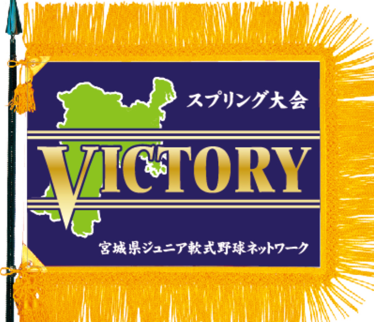 スプリング大会優勝旗