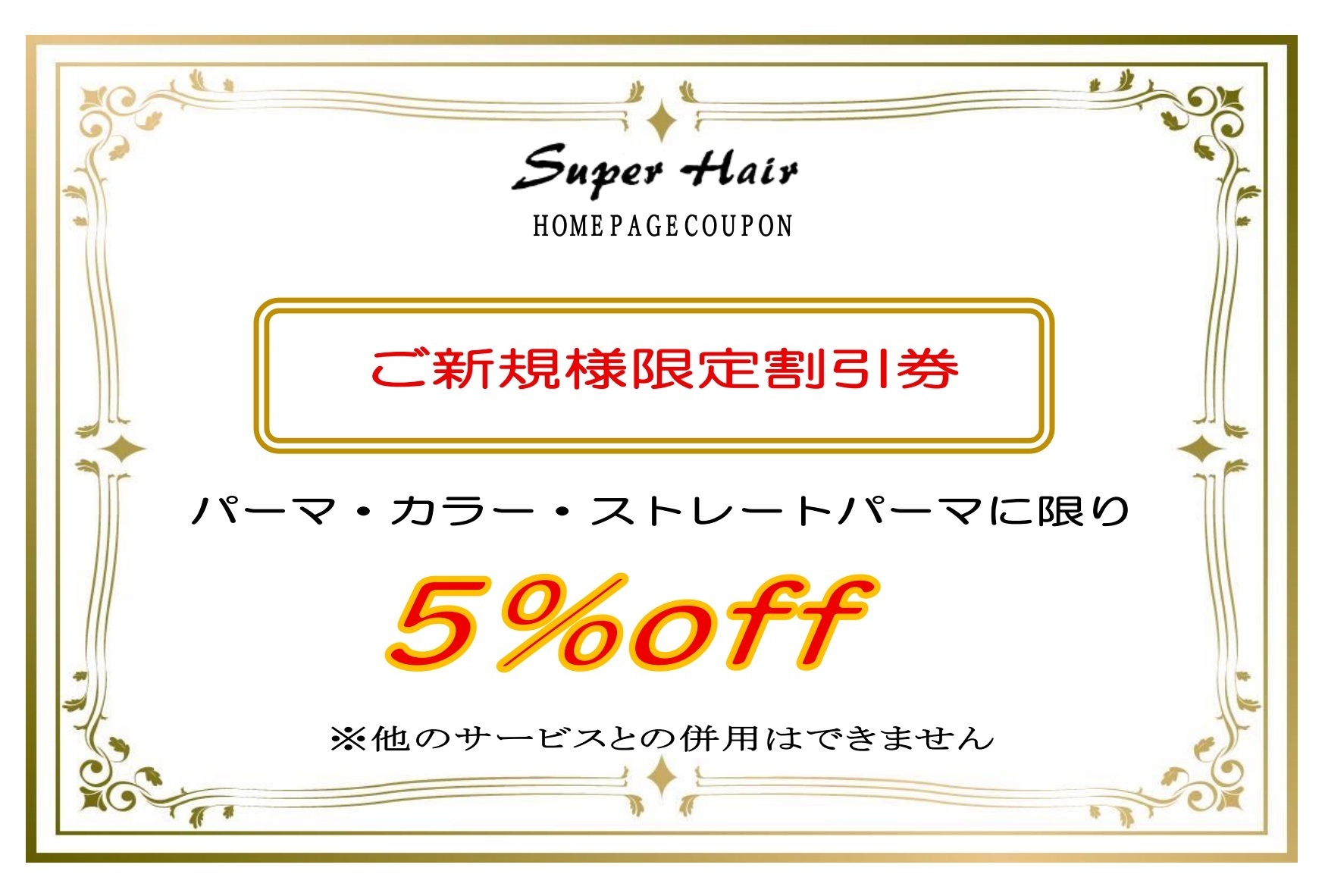 ホームページクーポン（新規客パーマ・カラー限定）