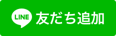 LINE友だち登録バナー