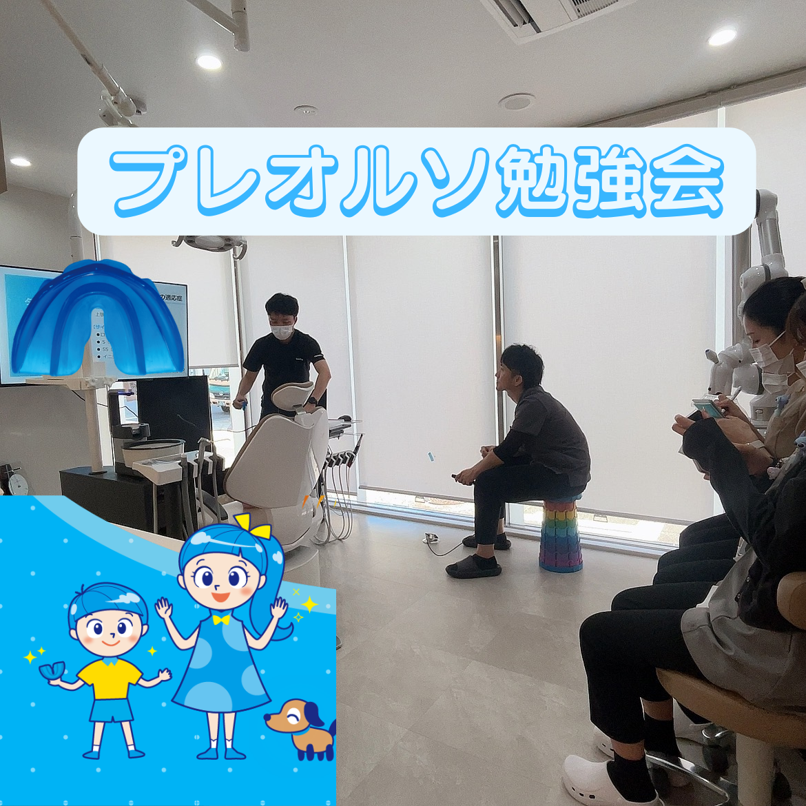 プレオルソ勉強会